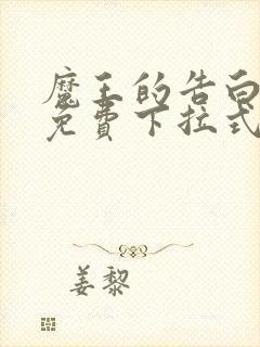 魔王的告白漫画免费下拉式