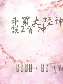 斗罗大陆神界传说2首冲