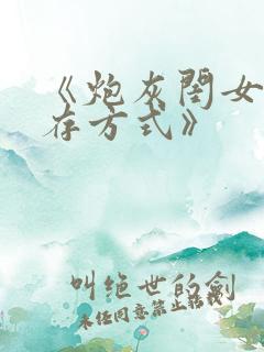 《炮灰闺女的生存方式》