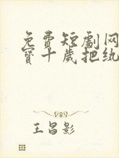 免费短剧网站福宝十岁把纨绔爹爹养成皇帝啦