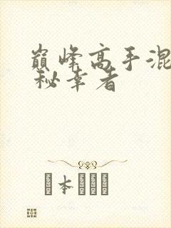 巅峰高手混都市 秘幸者