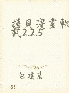 拷贝漫画软件下载2.2.5