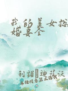 我的美女总裁未婚妻全