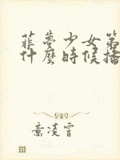 菲梦少女第三季什么时候播出