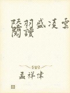 陆羽盛凌云免费阅读