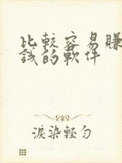 比较容易赚零花钱的软件