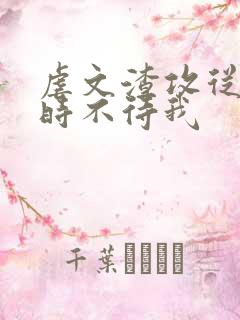 虐文渣攻从良了时不待我