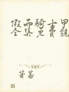 假面骑士甲斗王全集免费观看完整版