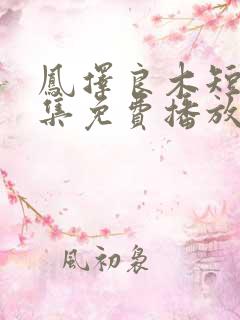 凤择良木短剧全集免费播放