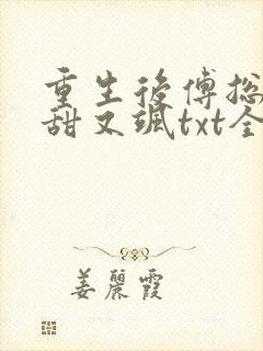 重生后傅总娇妻甜又飒txt全文下载