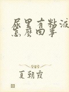 尿里有粘液丝是怎么回事