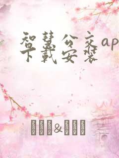 智慧公交app下载安装