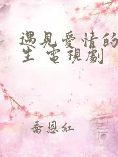 遇见爱情的利先生 电视剧