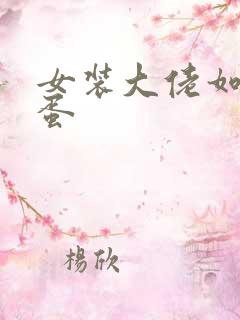 女装大佬如何藏蛋