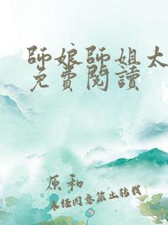 师娘师姐太宠我免费阅读