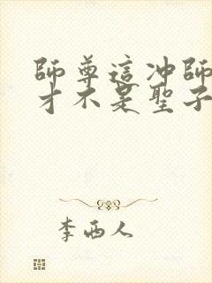 师尊这冲师逆徒才不是圣子免费漫画在线观看