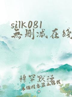 silk081无删减在线播放