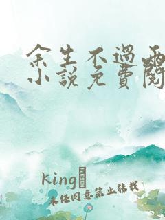 余生不过两相忘小说免费阅读