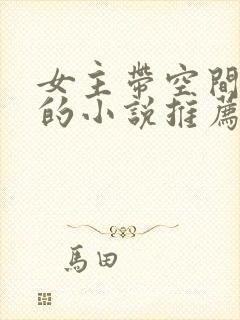 女主带空间穿越的小说推荐