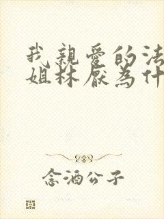 我亲爱的法医小姐林厌为什么不洁