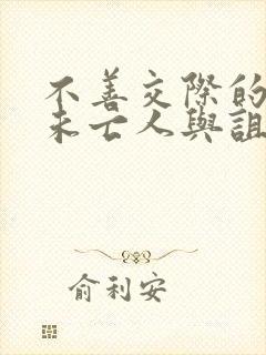 不善交际的雪女未亡人与诅咒戒指