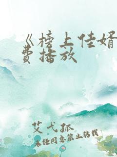 《榜上佳婿》免费播放