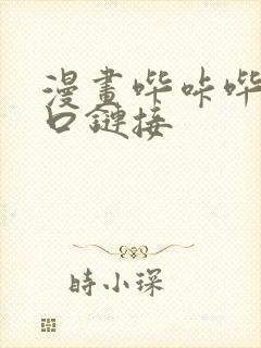 漫画哔咔哔咔入口链接