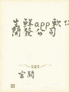 生鲜app软件开发公司