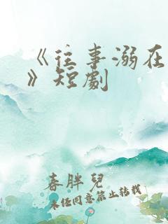 《往事溺在月光》短剧