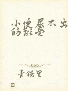 小便尿不出来憋的难受