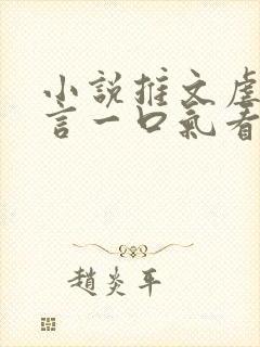 小说推文虐文古言一口气看完