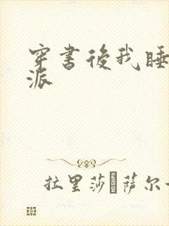 穿书后我睡了反派