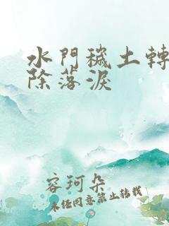 水门秽土转生解除落泪