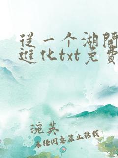 从一个湖开始的进化txt免费下载