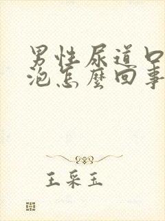 男性尿道口有白泡怎么回事