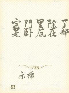 宗门里除了我都是卧底在哪看全本