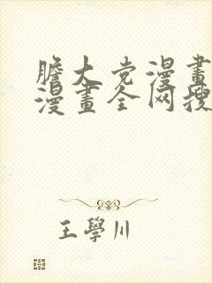 胆大党漫画免费漫画全网搜索