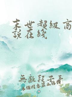 末世超级商人小说在线