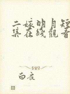 二嫁明月短剧全集在线观看