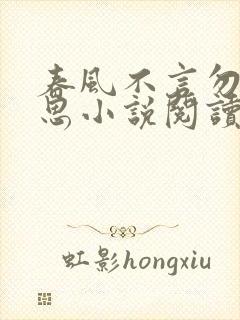 春风不言勿复相思小说阅读