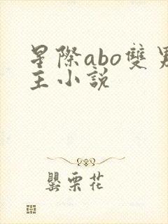 星际abo双男主小说