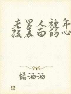 老男人被年轻女孩表白的心情