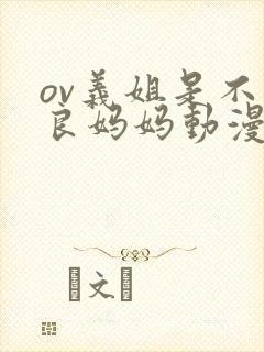 ov义姐是不是良妈妈动漫中的人物介绍