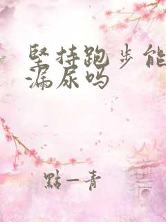 坚持跑步能改善漏尿吗