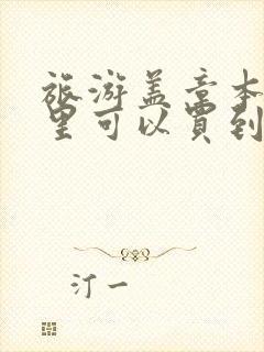 旅游盖章本子哪里可以买到