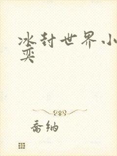 冰封世界小说张奕
