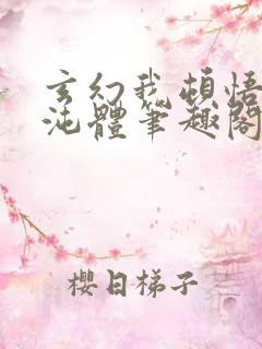 玄幻我顿悟了混沌体笔趣阁