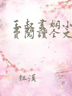 王叔书娴小说免费阅读全文最新章节