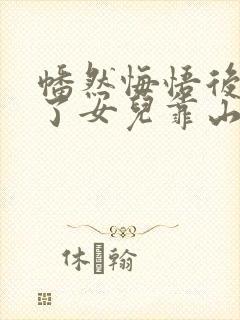 幡然悔悟后我成了女儿靠山