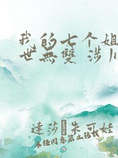 我的七个姐姐绝世无双 涉川
